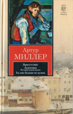 Артур Миллер Присутствие. Дурнушка. Ты мне больше не нужна обложка книги