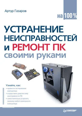 Артур Газаров Устранение неисправностей и ремонт ПК своими руками на 100% обложка книги