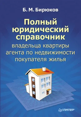 Борис Бирюков Полный юридический справочник владельца квартиры, агента по недвижимости, покупателя жилья обложка книги