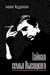 Борис Кудрявов - Тайная семья Высоцкого