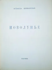 Аглаида Шиманская - Новолунье
