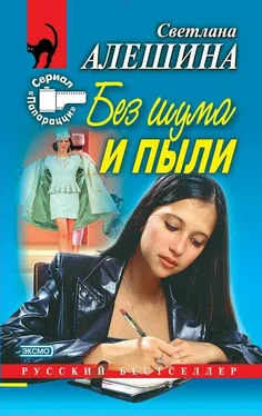 Светлана Алешина Без шума и пыли обложка книги