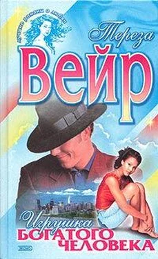 Тереза Вейр Игрушка богатого человека обложка книги