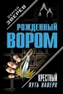 Сергей Зверев Крестный. Путь наверх (сборник) обложка книги