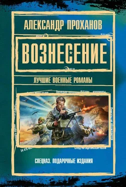 Александр Проханов Вознесение : лучшие военные романы обложка книги