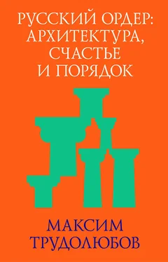 Максим Трудолюбов Русский ордер: архитектура, счастье и порядок обложка книги