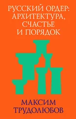 Максим Трудолюбов - Русский ордер - архитектура, счастье и порядок