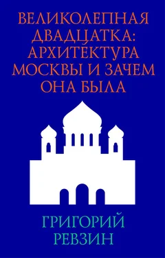 Григорий Ревзин Великолепная двадцатка: архитектура Москвы и зачем она была обложка книги