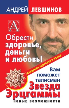 Андрей Левшинов Обрести здоровье, деньги и любовь! Вам поможет талисман Звезда Эрцгаммы обложка книги