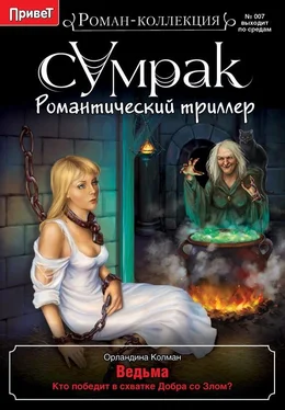 Орландина Колман Ведьма обложка книги