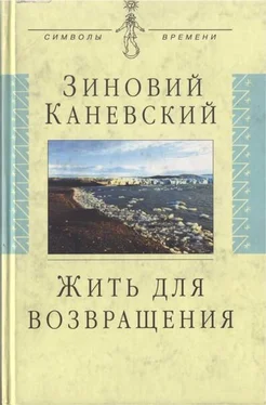 Зиновий Каневский Жить для возвращения обложка книги