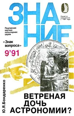 Юрий Бондаренко Ветреная дочь астрономии? обложка книги