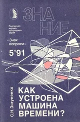 Станислав Зигуненко - Как устроена машина времени?