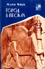 Мэри Чабб - Город в песках