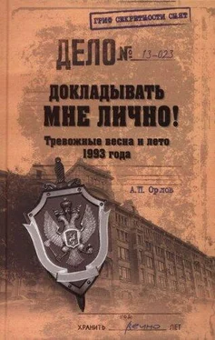 А. Орлов Докладывать мне лично! Тревожные весна и лето 1993 года обложка книги