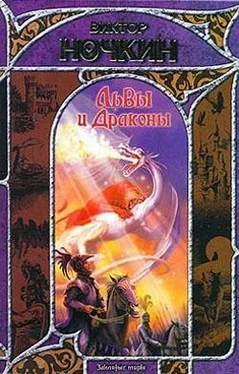 Виктор Исьемини Львы и Драконы обложка книги