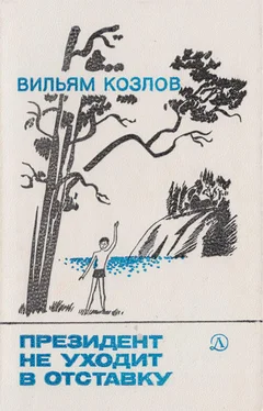 Вильям Козлов Президент не уходит в отставку обложка книги