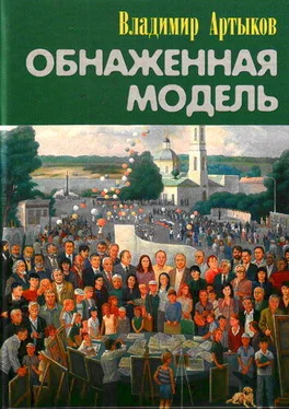 Владимир Артыков Обнаженная модель обложка книги