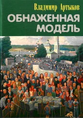 Владимир Артыков - Обнаженная модель