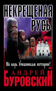 Андрей Буровский Некрещеная Русь. Не верь учебникам истории! обложка книги