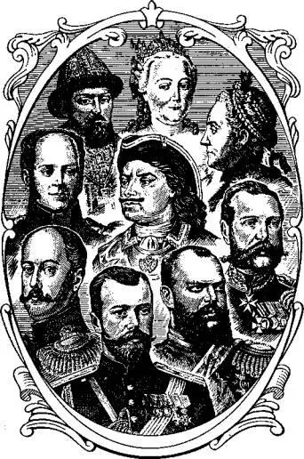 х было восемнадцать Восемнадцать Романовых носили царский титул Как - фото 1
