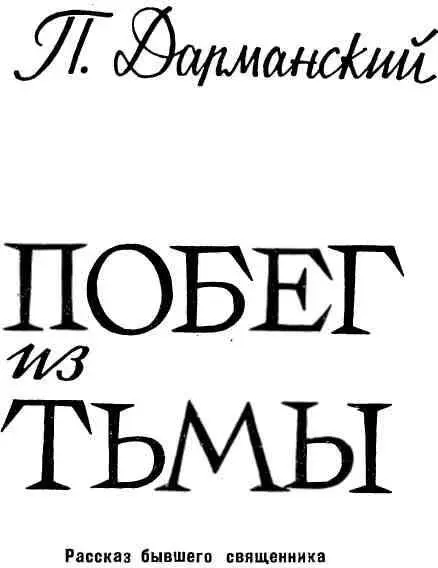 БЕЗ БОГА НИ ДО ПОРОГА С того времени как я себя помню я помню себя уже - фото 1