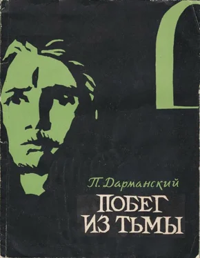 Павел Дарманский Побег из тьмы обложка книги