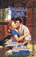 Аманда Квик - Кольца Афродиты