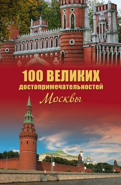 Александр Мясников 100 великих достопримечательностей Москвы обложка книги