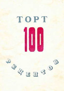 Коллектив авторов 100 рецептов тортов обложка книги