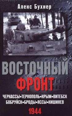 Алекс Бухнер Восточный фронт. Черкассы. Тернополь. Крым. Витебск. Бобруйск. Броды. Яссы. Кишинев. 1944 обложка книги