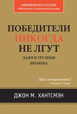 Джон Хантсмэн Победители никогда не лгут. Даже в трудные времена обложка книги