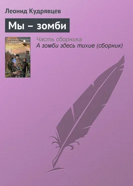 Леонид Кудрявцев Мы – зомби обложка книги