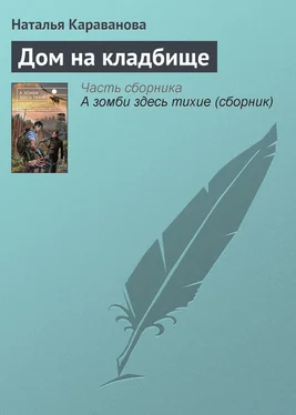 Наталья Караванова Дом на кладбище обложка книги