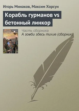 Максим Хорсун Корабль гурманов vs бетонный линкор обложка книги