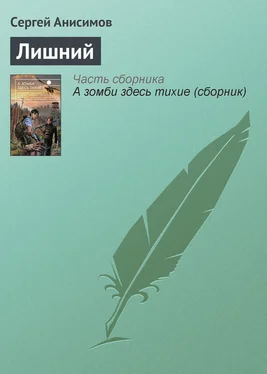 Сергей Анисимов Лишний обложка книги