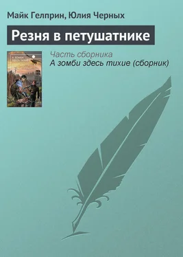 Юлия Черных Резня в петушатнике обложка книги