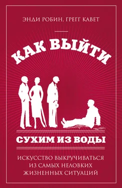 Кавет Грегг Как выйти сухим из воды. Искусство выкручиваться из самых неловких жизненных ситуаций обложка книги