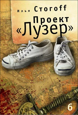 Илья Стогов Проект «Лузер». Эпизод шестой и последний. Бомба из антивещества обложка книги