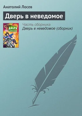 Анатолий Лосев Дверь в неведомое обложка книги