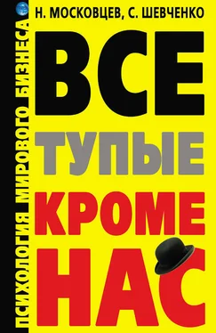 Сергей Шевченко Все тупые, кроме нас! Психология мирового бизнеса обложка книги