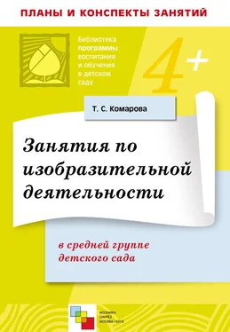 Тамара Комарова Занятия по изобразительной деятельности в средней группе детского сада. Конспекты занятий обложка книги