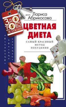 Лариса Абрикосова Цветная диета. Самый красивый метод похудения обложка книги