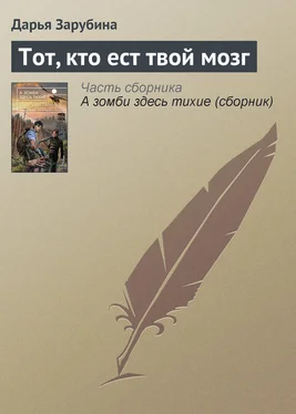 Дарья Зарубина Тот, кто ест твой мозг обложка книги