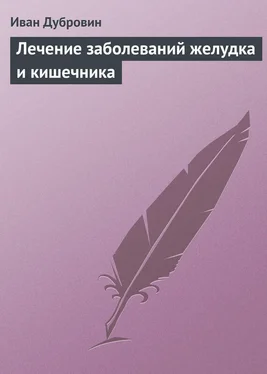 Иван Дубровин Лечение заболеваний желудка и кишечника обложка книги