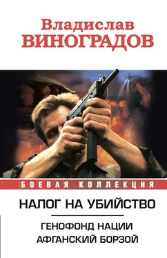 Владислав Виноградов Налог на убийство (сборник) обложка книги