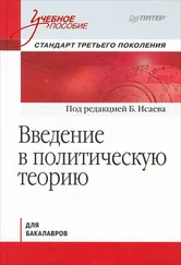 Коллектив авторов - Введение в политическую теорию для бакалавров. Стандарт третьего поколения - учебное пособие