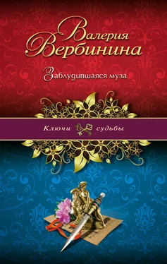 Валерия Вербинина Заблудившаяся муза обложка книги