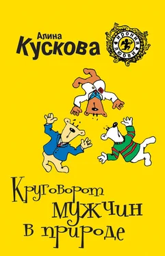 Алина Кускова Круговорот мужчин в природе обложка книги