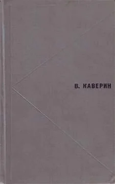 Вениамин Каверин Избранное обложка книги